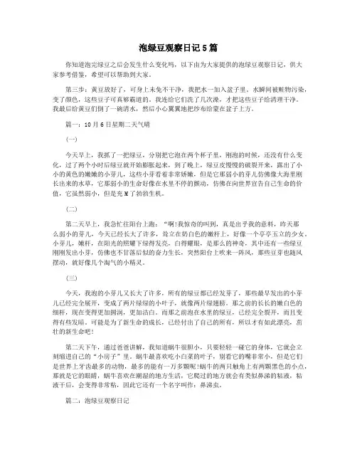 泡绿豆观察日记5篇