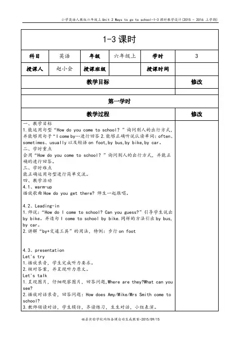 新人教版六年级上册Unit 2 Ways to go to school-1-3课时_教学设计
