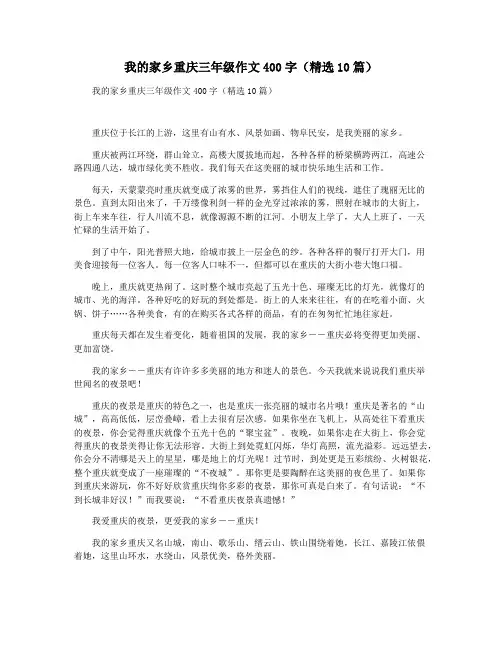 我的家乡重庆三年级作文400字(精选10篇)