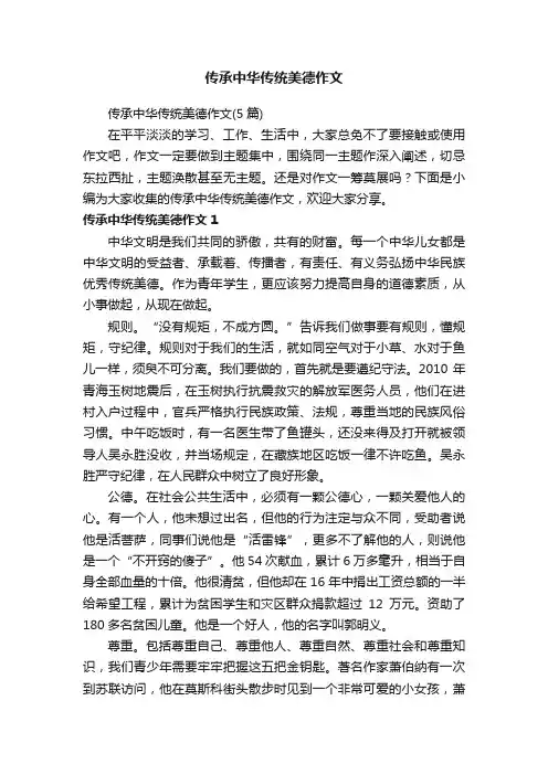 传承中华传统美德作文（5篇）