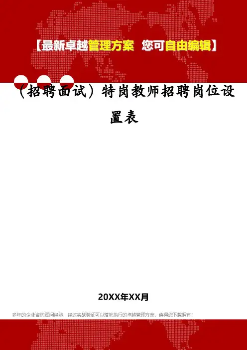 (招聘面试)特岗教师招聘岗位设置表