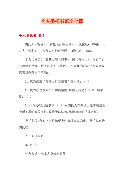 (word版)个人委托书范文七篇