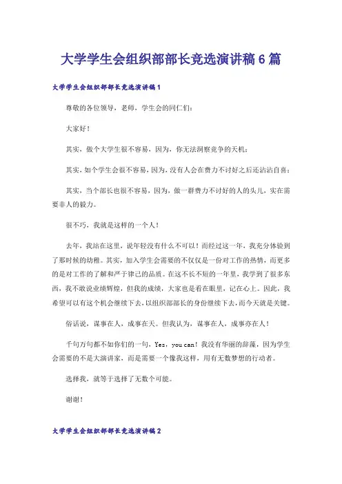 大学学生会组织部部长竞选演讲稿6篇