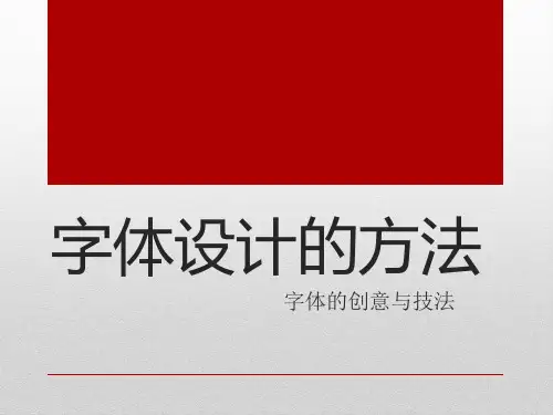 字体设计的方法