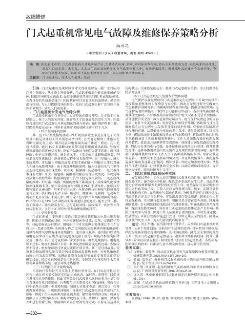 门式起重机常见电气故障及维修保养策略分析