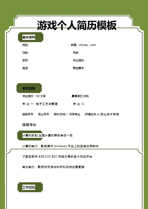 游戏个人简历模板