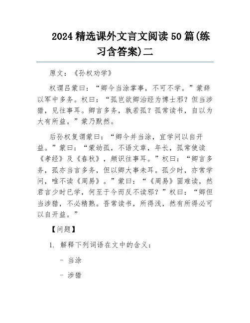 2024精选课外文言文阅读50篇(练习含答案)二