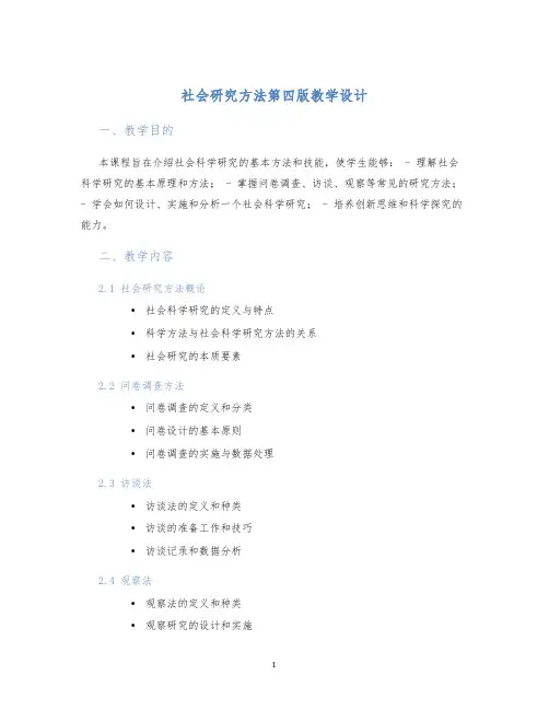 社会研究方法第四版教学设计
