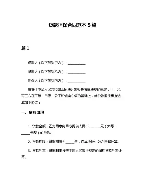 贷款担保合同范本5篇