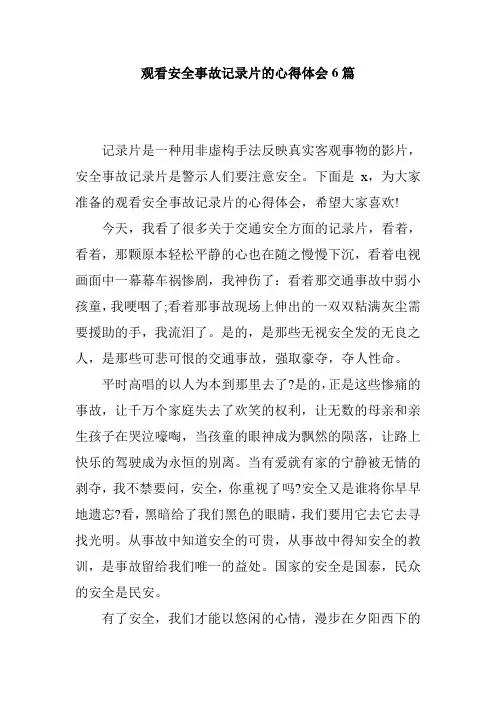 观看安全事故记录片的心得体会6篇
