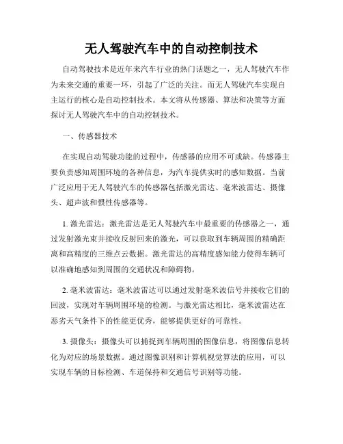 无人驾驶汽车中的自动控制技术