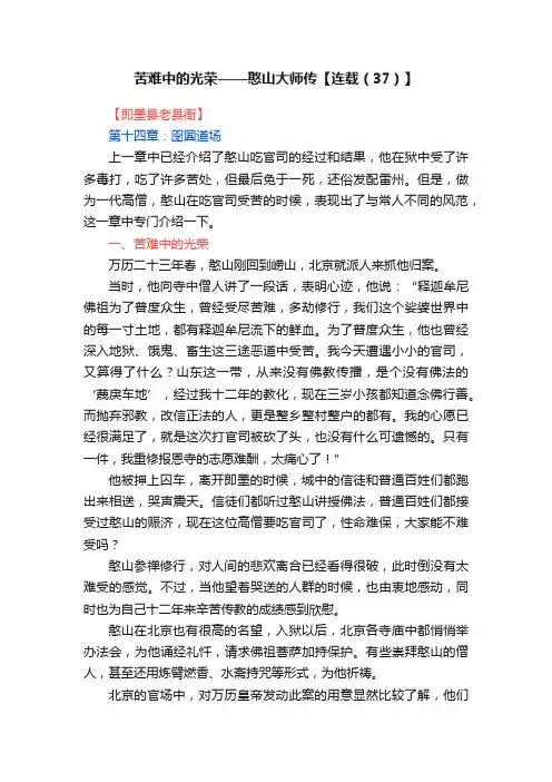 苦难中的光荣——憨山大师传【连载（37）】