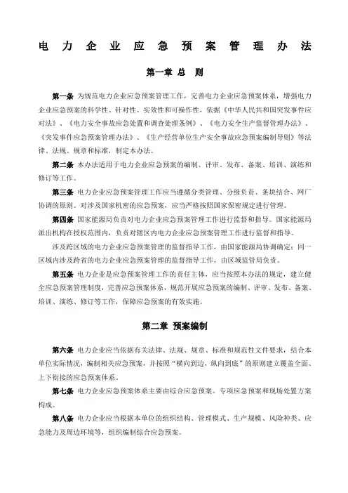 《电力企业应急预案管理办法》