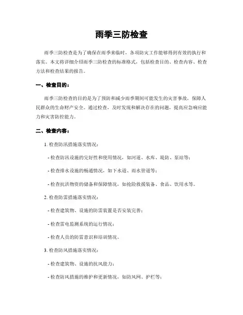雨季三防检查