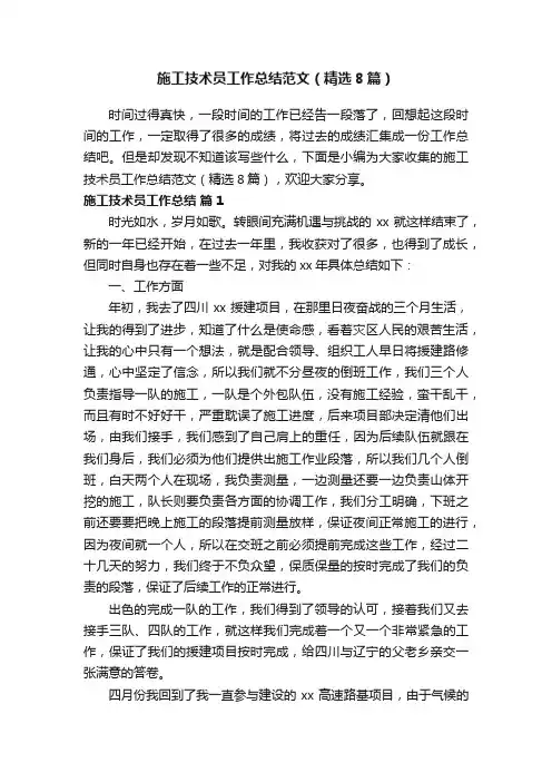 施工技术员工作总结范文（精选8篇）