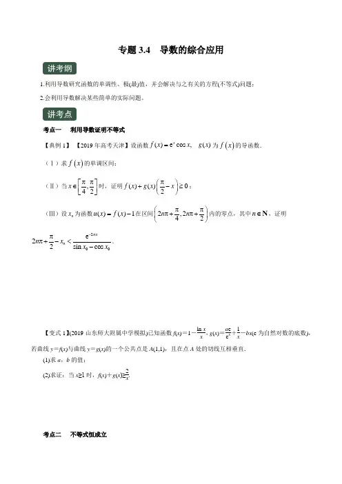 高中数学 导数及其应用 专题3.4  导数的综合应用(讲+练)(原卷版+解析版)