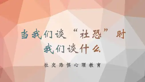 社交恐惧心理教育PPT