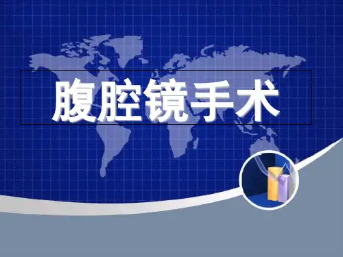 腹腔镜吻合器穿刺器课件