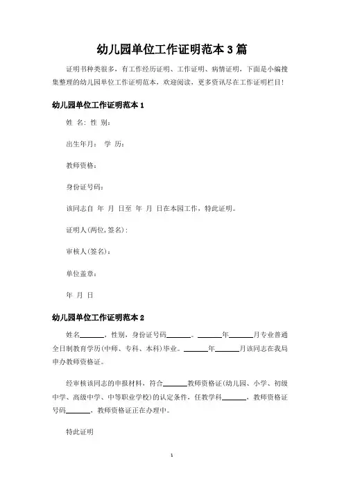 幼儿园单位工作证明范本3篇