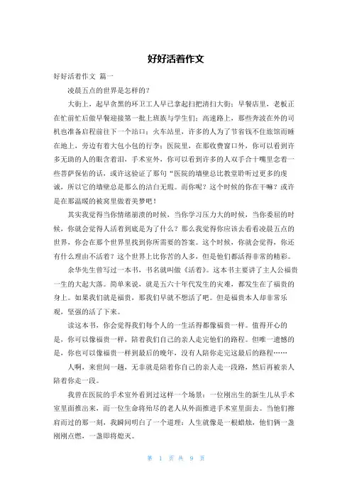 好好活着作文