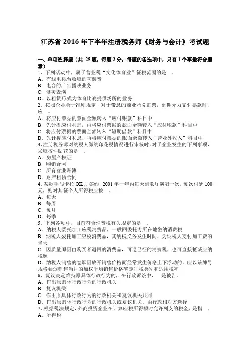 江苏省2016年下半年注册税务师《财务与会计》考试题
