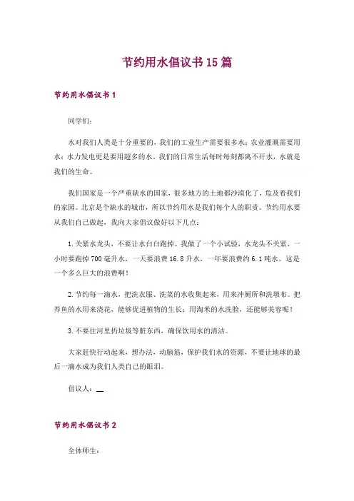 节约用水倡议书15篇 2