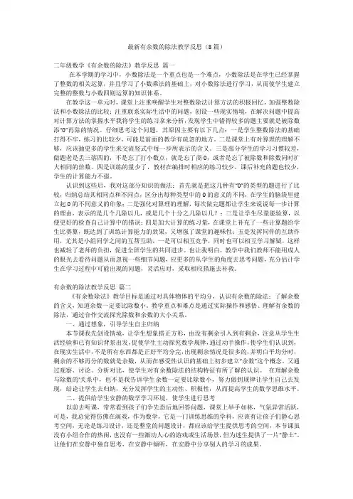 最新有余数的除法教学反思(8篇)