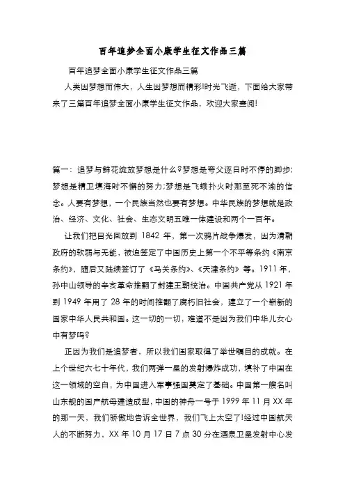 新编整理百年追梦全面小康学生征文作品三篇