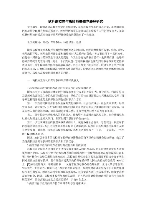 试析高校青年教师师德修养路径研究