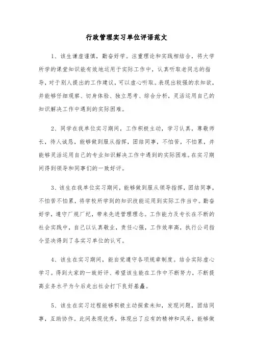 行政管理实习单位评语范文（2篇）