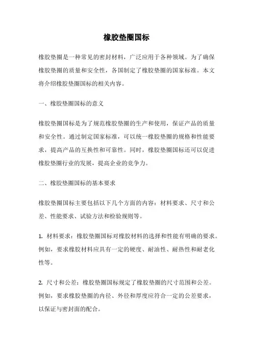 橡胶垫圈国标