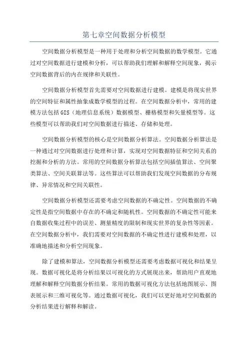 第七章空间数据分析模型