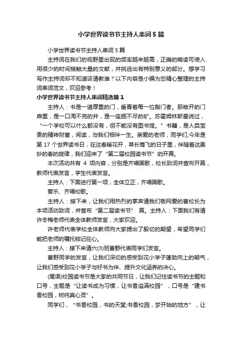 小学世界读书节主持人串词5篇