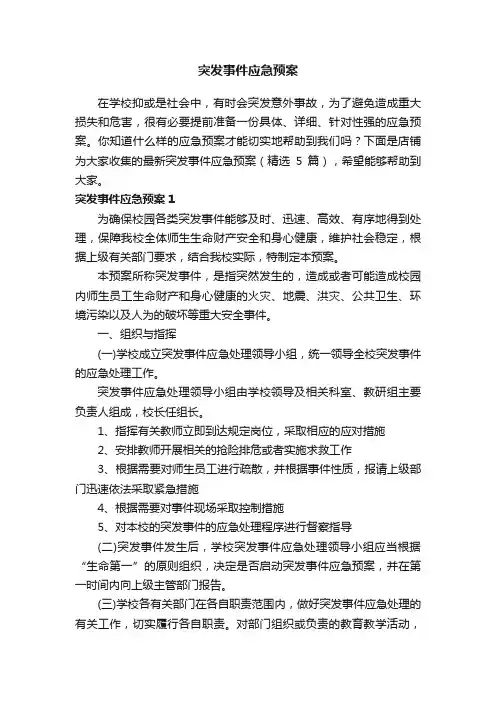 突发事件应急预案 2