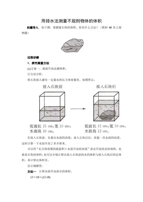 文档：《有趣的测量》知识讲解 用排水法测量不规则物体的体积
