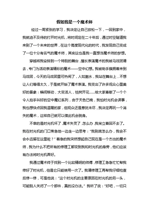 六年级作文：假如我是一个魔术师作文600字