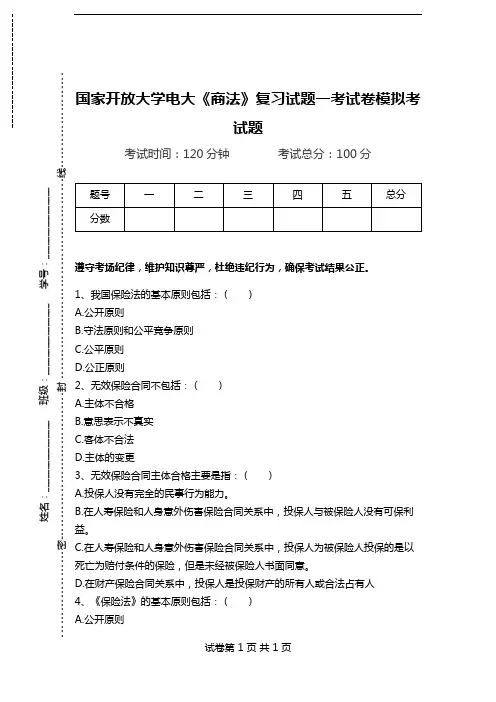 国家开放大学电大《商法》复习试题一考试卷模拟考试题.doc