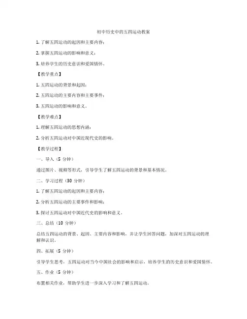 初中历史中的五四运动教案