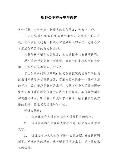 听证会主持程序与内容