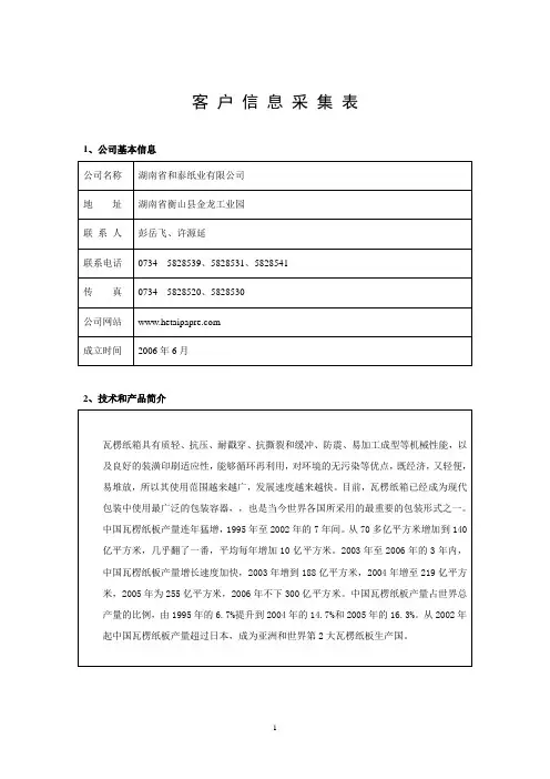 客 户 信 息 采 集 表
