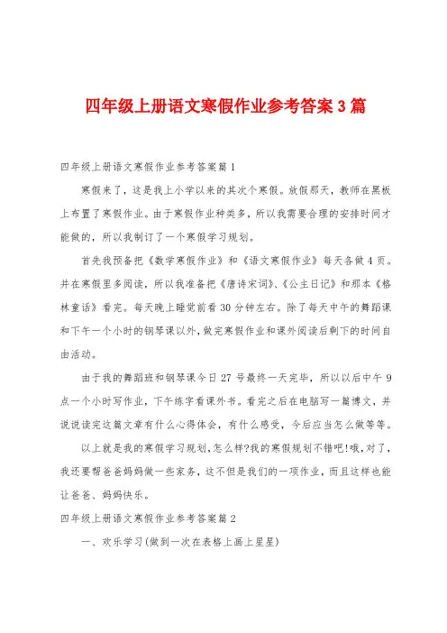 四2023年级上册语文寒假作业参考答案篇