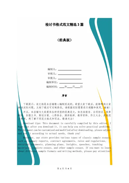 检讨书格式范文精选3篇