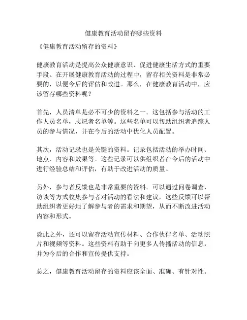 健康教育活动留存哪些资料