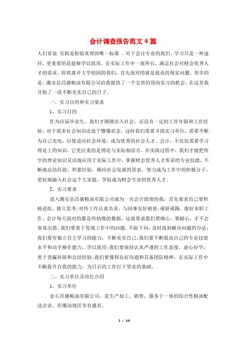 会计调查报告范文4篇