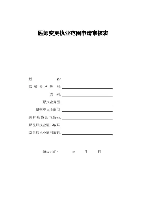 医师变更执业范围申请审核表资料