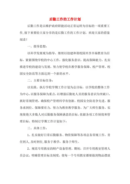 2020年后勤工作的工作计划