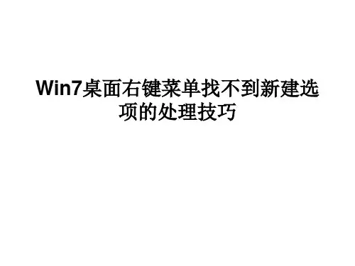 Win7桌面右键菜单找35
