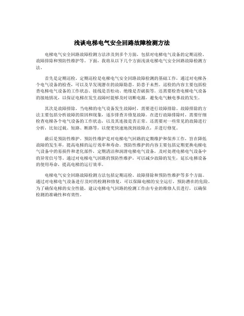 浅谈电梯电气安全回路故障检测方法