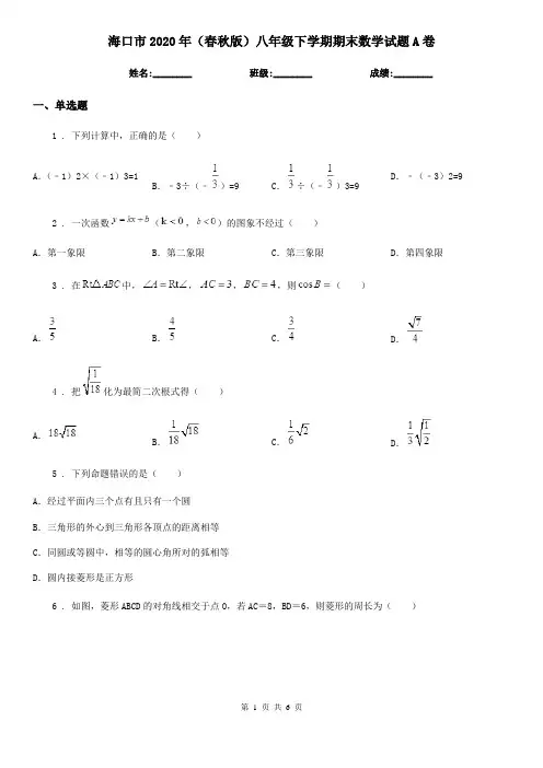 海口市2020年(春秋版)八年级下学期期末数学试题A卷