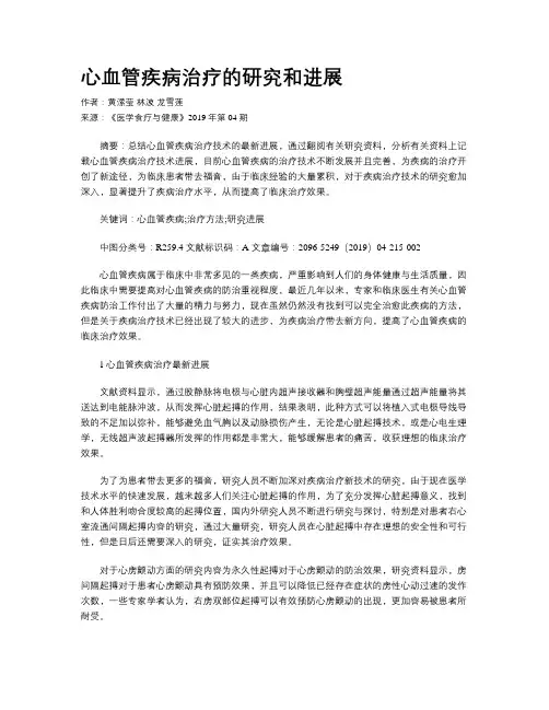 心血管疾病治疗的研究和进展